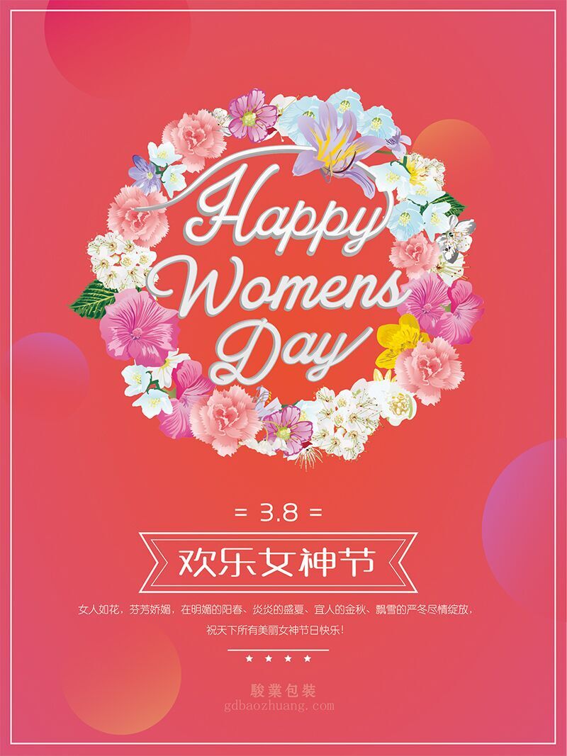 駿業(yè)包裝祝女王們節(jié)日快樂，順便淺談3.8的含義